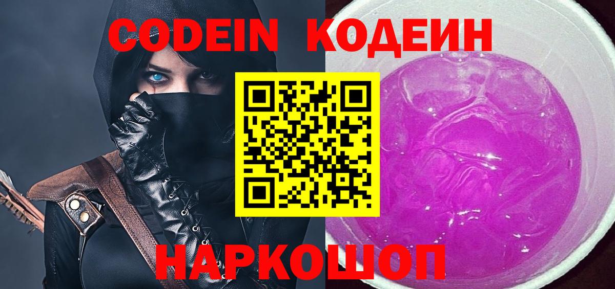 Кодеин напиток Lean (лин) Коломна