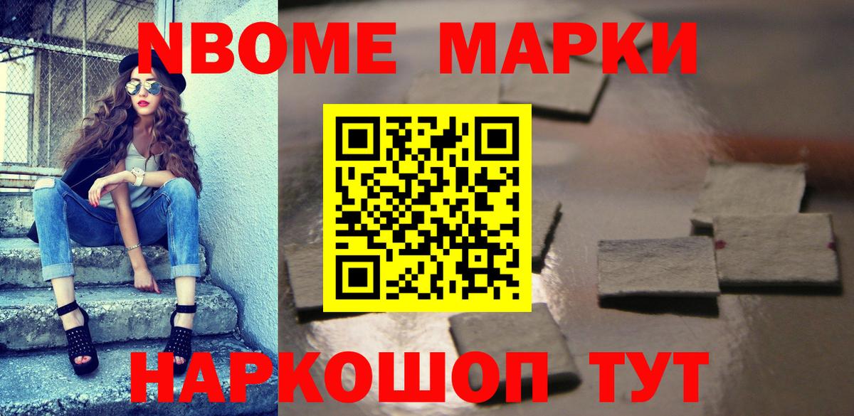Марки NBOMe 1,8мг Коломна